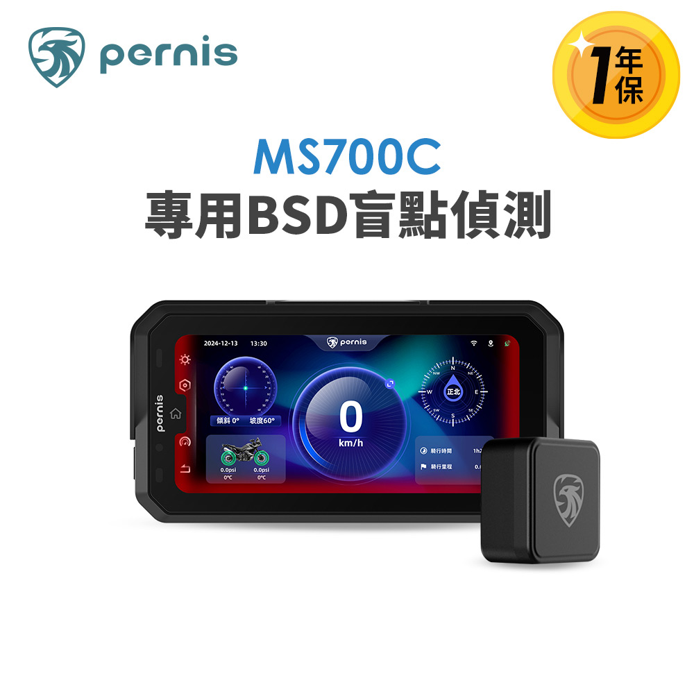 Pernis BSD盲區偵測雷達-MS700C專用