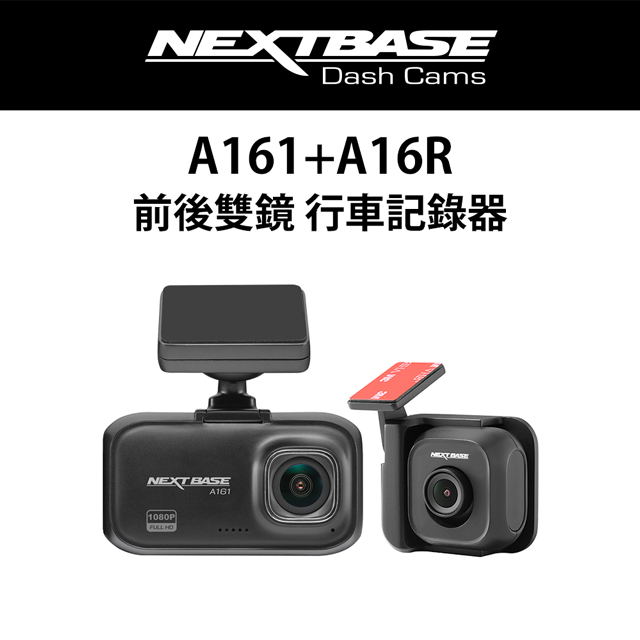 NEXTBASE A161+A16R【1080P SONY感光元件】前後1080P 前鏡頭60fps 汽車行車記錄器 GPS TS 金電容（其他規格）
