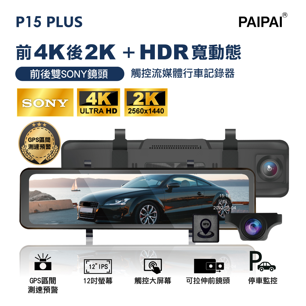 【PAIPAI拍拍】(贈64G U3卡)P15PLUS HDR 12吋雙SONY 前4K/後2K GPS區間測速聲觸控流媒體電子後視鏡紀錄器