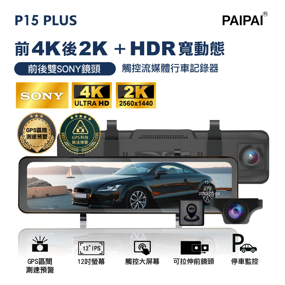 【PAIPAI拍拍】(贈64G U3卡)P15PLUS HDRM 12吋雙SONY 前4K/後2K GPS區間測速聲觸控流媒體電子視照鏡記錄器