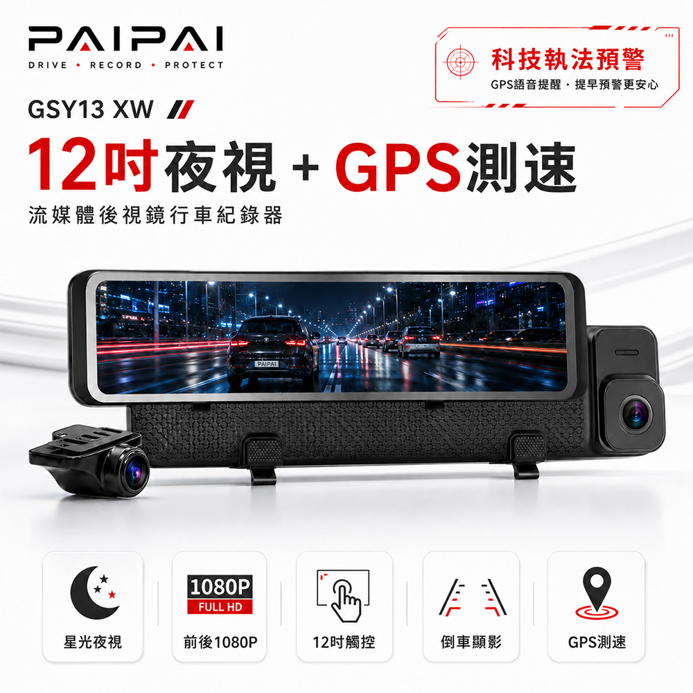PAIPAI 拍拍 星光夜視 1080P GPS測速 觸控聲控 前後鏡頭流媒體電子後視鏡GSY13XW汽車行車記錄器