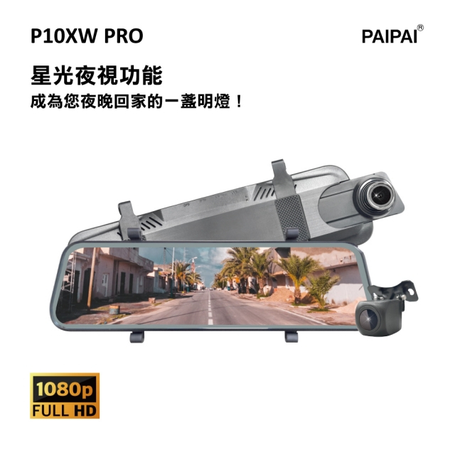 PAIPAI 拍拍 快閃下殺要買要快 P10XW 星光夜視 1080P 觸控 前後鏡頭流媒體電子後視鏡記錄器