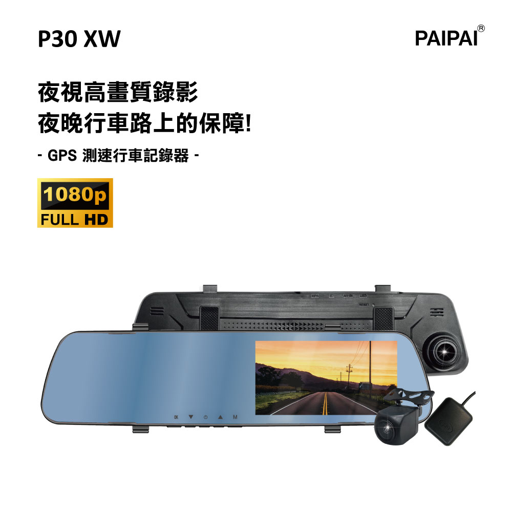 PAIPAI 拍拍 P30XW 1080P 夜視加強 GPS測速 倒車顯影 雙鏡頭後照鏡行車紀錄器