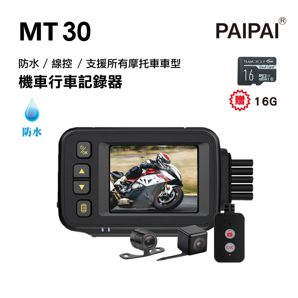 PAIPAI 拍拍 (贈32G) MT30機車摩托車 720P整機防水前後鏡頭行車紀錄器