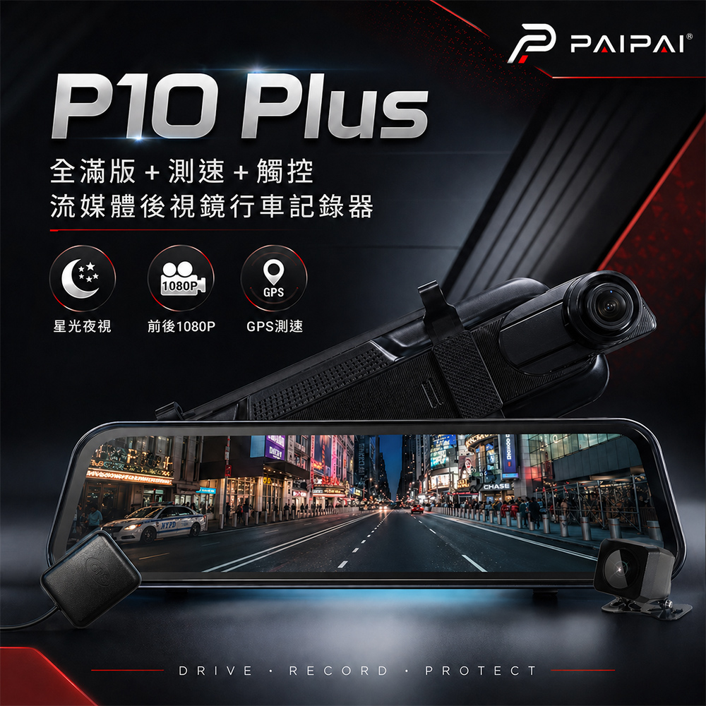 GPS測速 星光夜視大光圈 P10 Plus 10吋  1080P 觸控 前後電子式流媒體行車記錄器(618限定)