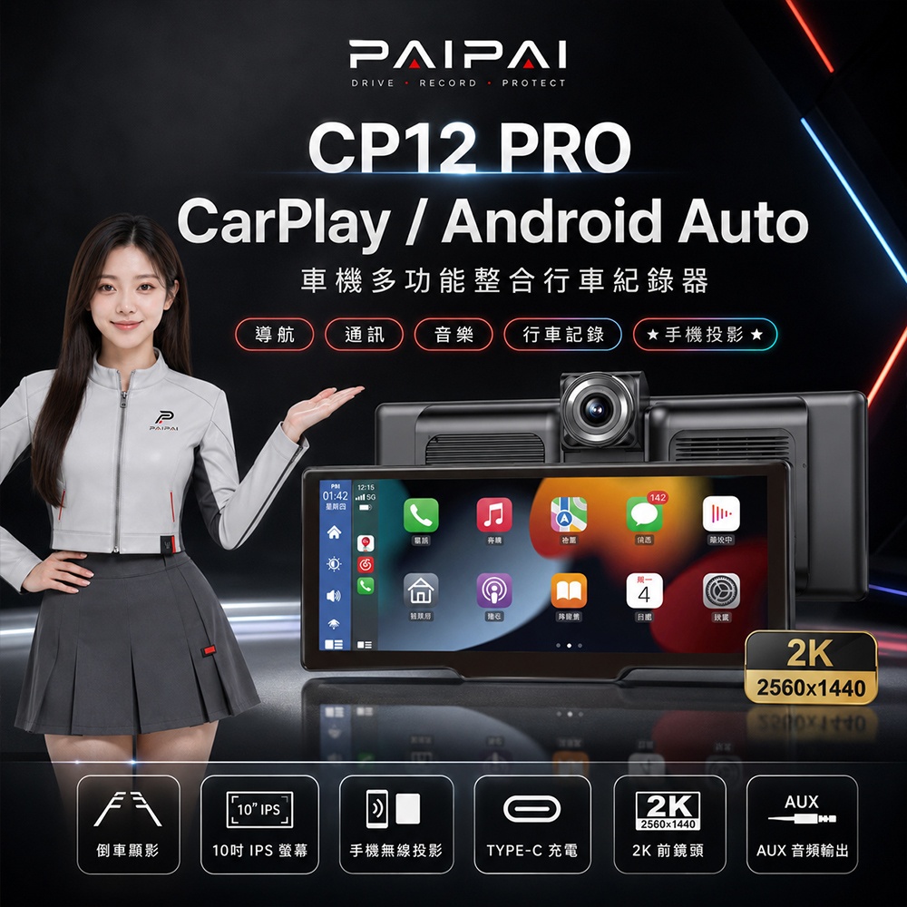 PAIPAI 拍拍 2K 10吋WIFI多媒體CARPLAY YOUTUBE行車記錄器 車機