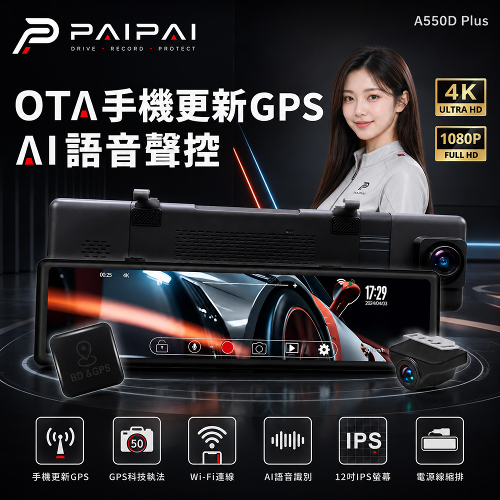 4K星光級12吋WIFI+GPS雙鏡頭A550D PLUS流媒體OTA聲控行車記錄器(贈64G)