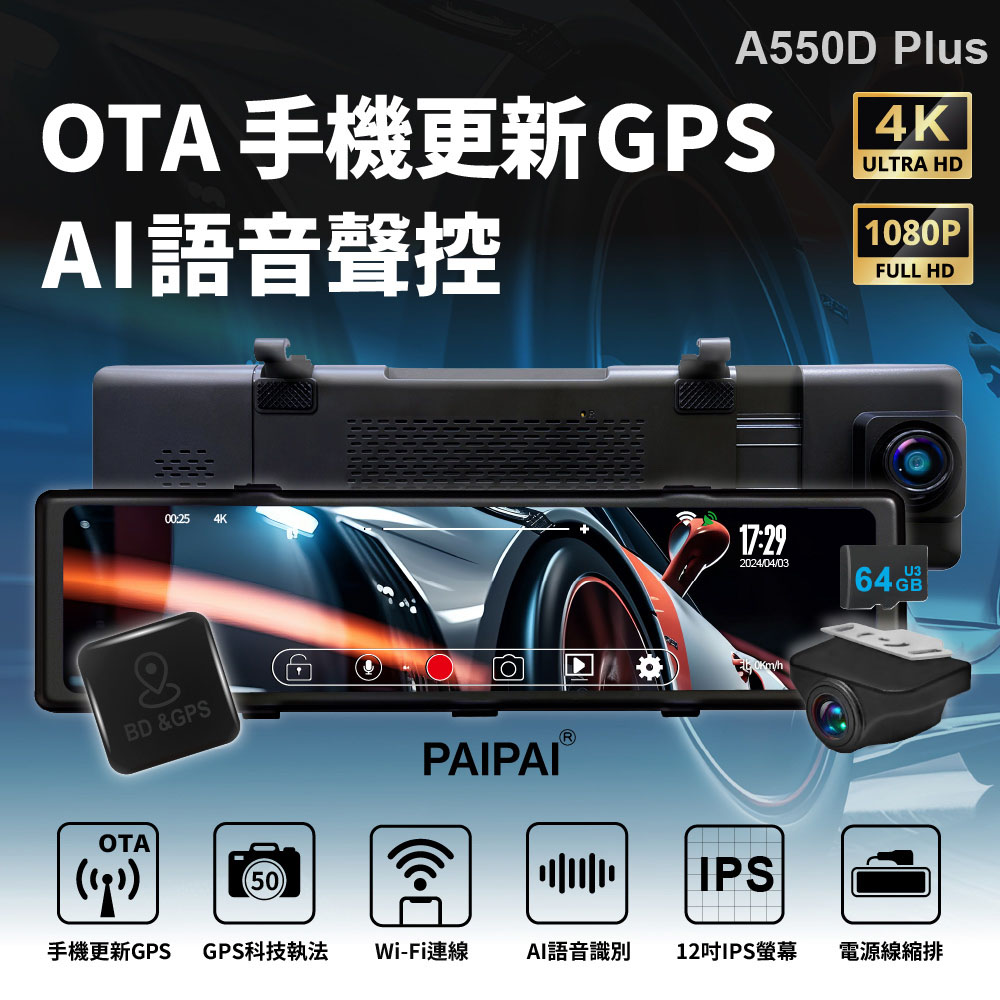 4K星光級12吋WIFI+GPS雙鏡頭A550D PLUS流媒體OTA聲控行車記錄器(贈64G)