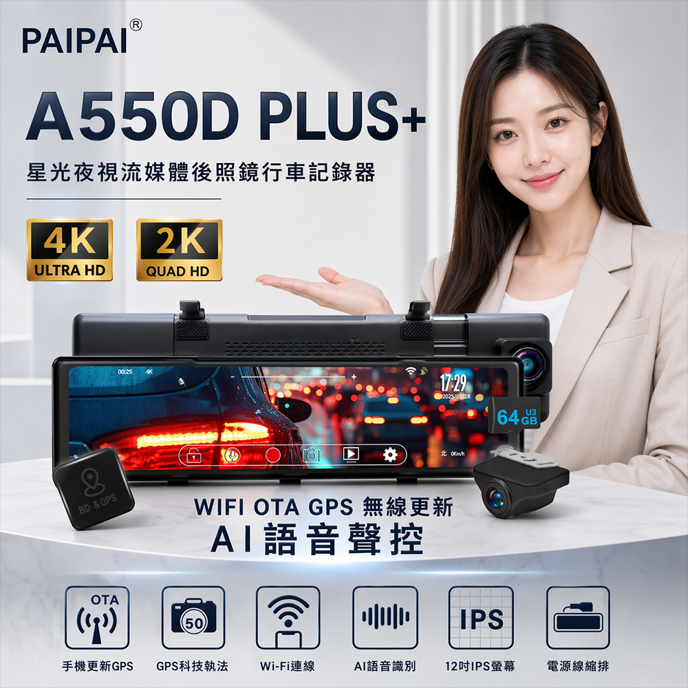 PAIPAI 拍拍 (贈64G)4K+2K星光級GPS科技執法A550D PLUS+雙鏡頭後照鏡型行車記錄器