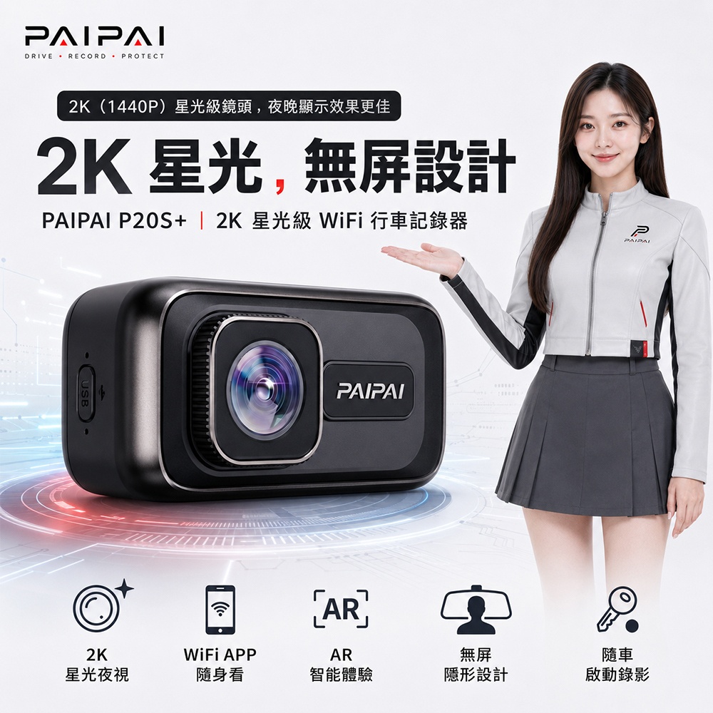 PAIPAI 拍拍 2K星光級P20S+WIFI單機型行車記錄器