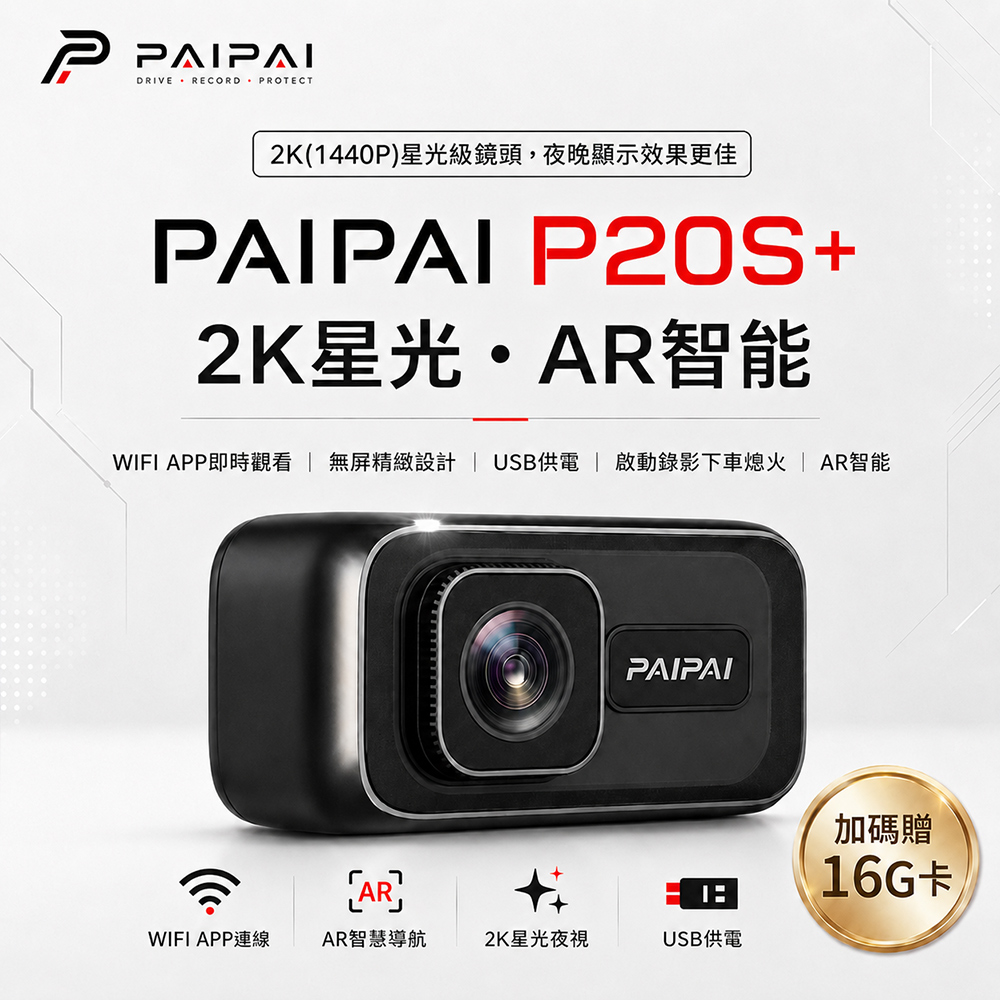 PAIPAI 拍拍 拍拍2K星光級P20S+WIFI單機型汽車行車記錄器(贈16G)