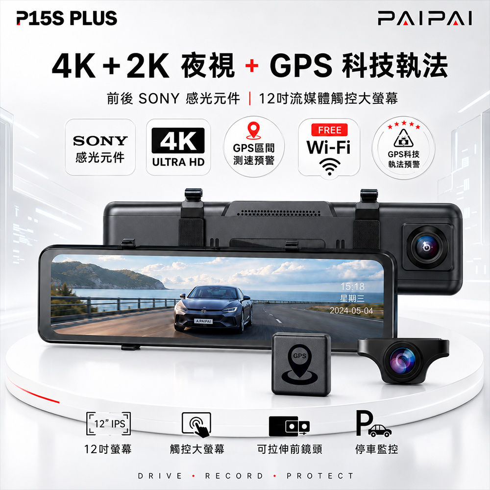 (贈64G) 雙SONY 前4K/後2K GPS聲控12吋WIFI流媒體 P15S PLUS後照鏡汽車行車記錄器(618限定)