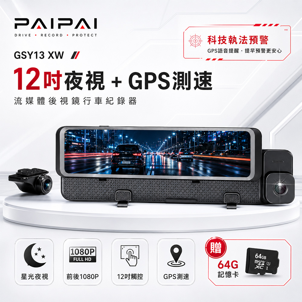 PAIPAI 拍拍 (贈64G)星光夜視12吋前後雙1080P  GPS測速流媒體電子後視鏡GSY13XW 行車紀錄器