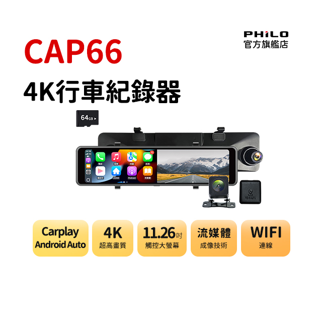 PHILO 飛樂 4K觸控11.26吋螢幕 CarPlay 電子後視鏡 行車紀錄器CAP66 / WIFI/雙鏡頭/贈64G