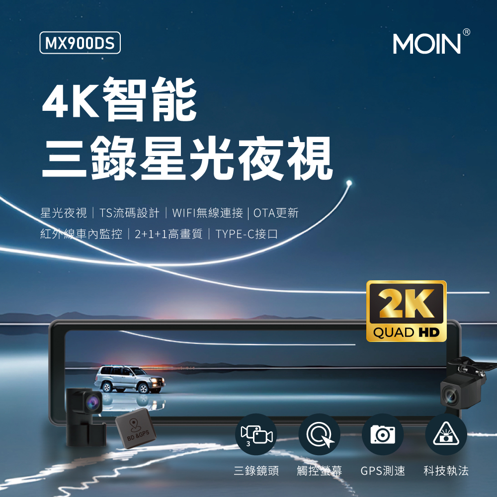 MOIN MX900DS 4K三錄WIFI監控型星光級測速行車記錄器 (贈64G)
