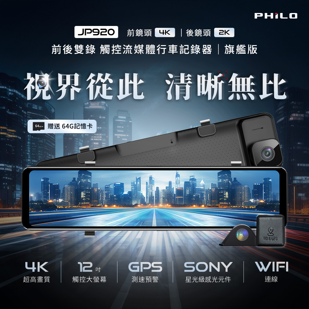 PHILO 飛樂 頂級4K高畫質 雙鏡頭行車紀錄器 汽車電子後視鏡JP920【贈送64G記憶卡+GPS+安裝】