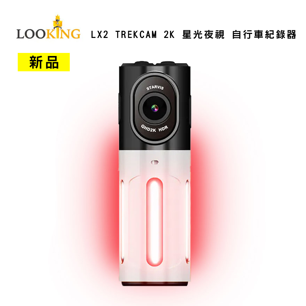 LOOKING 錄得清 LX2 TREKCAM 2K 星光夜視 自行車紀錄器+64G記憶卡