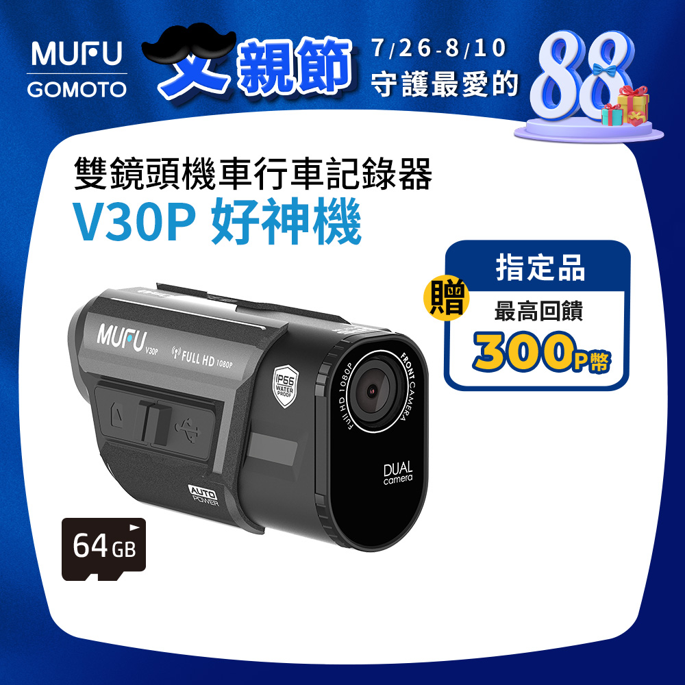 MUFU 內建GPS播報前後雙錄機車行車記錄器V30P好神機(贈64GB記憶卡)