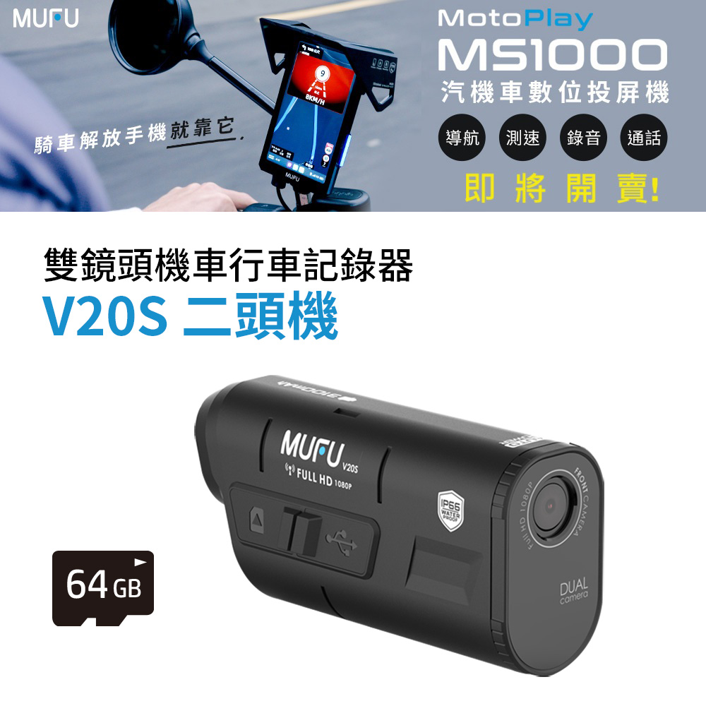 MUFU 雙鏡頭機車行車記錄器V20S 連續錄影長達7.5小時