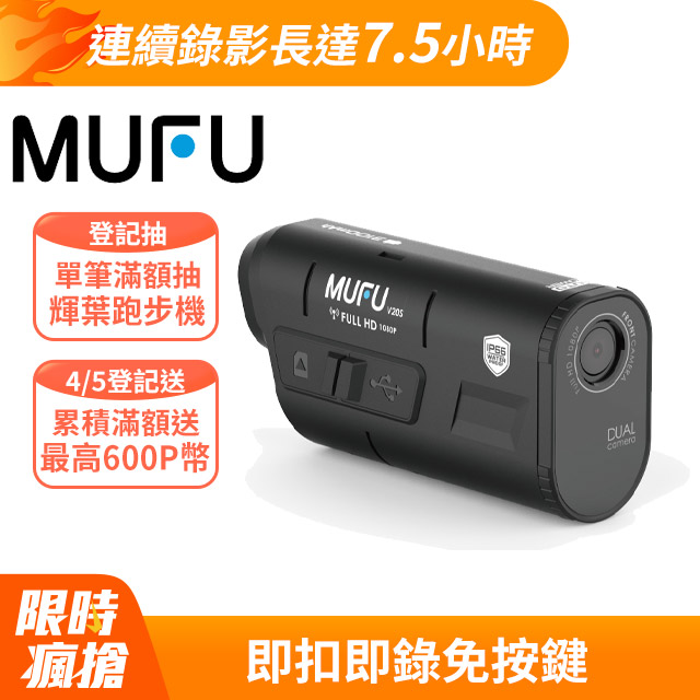 【MUFU】雙鏡頭機車行車記錄器V20S二頭機 連續錄影長達7.5小時