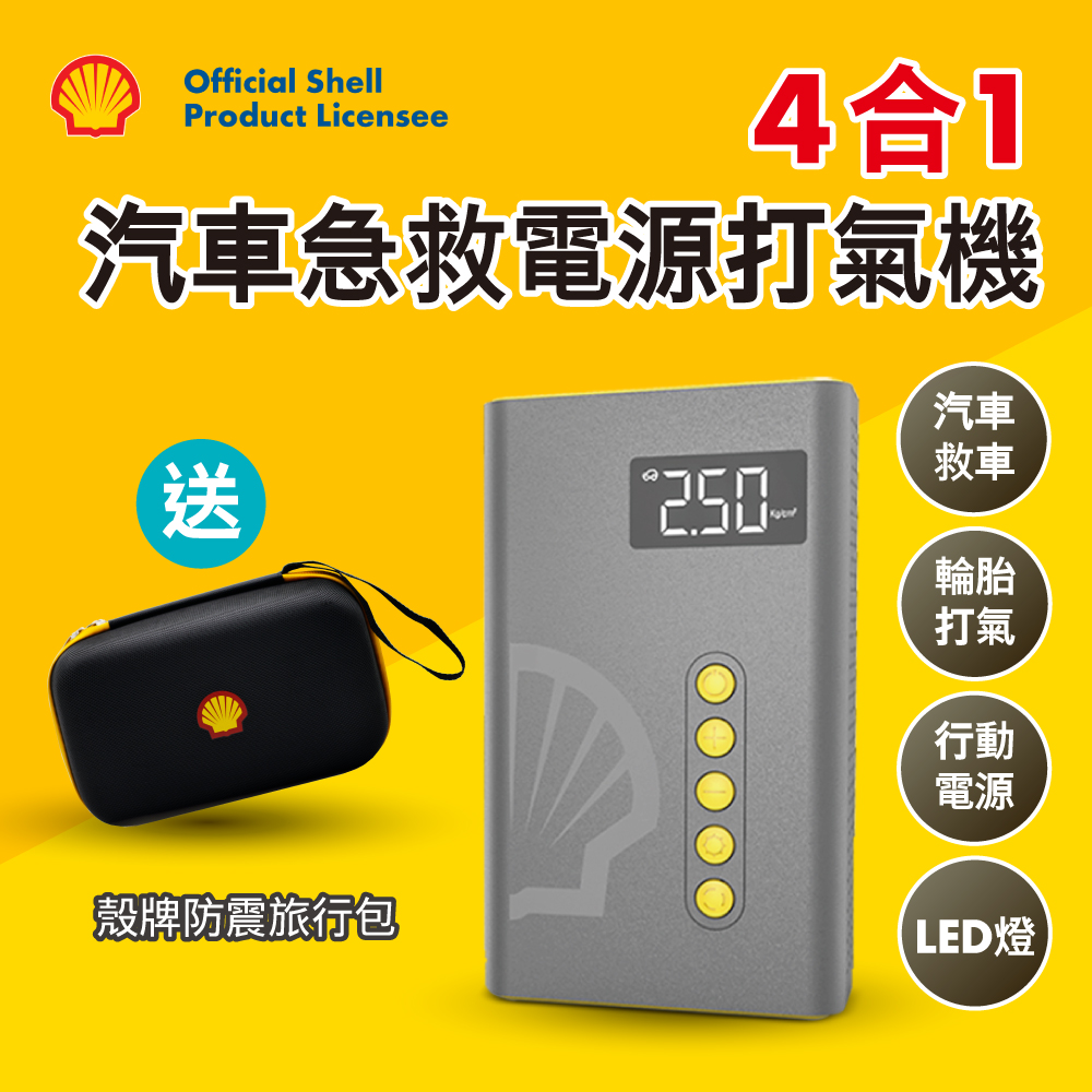 SHELL 殼牌4合1汽車急救電源打氣機 SL-AC001JP(贈收納包)
