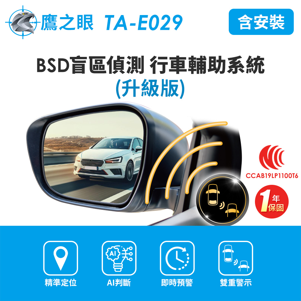 鷹之眼 含到府安裝BSD盲區偵測-升級版 AI智慧偵測 盲區預警 雙安全警示