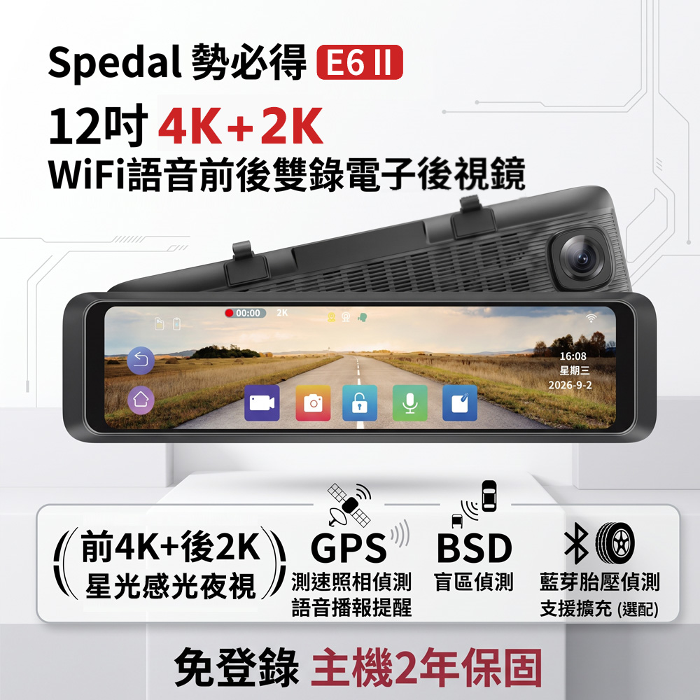 Spedal 勢必得 E6 II 12吋全屏觸控+前4K/後2K星光鏡頭+GPS測速聲控WiFi電子後視鏡