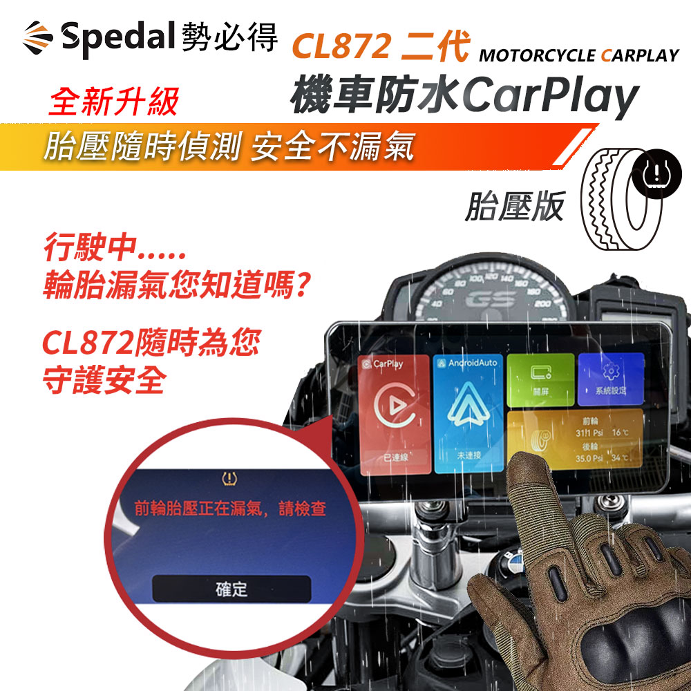 Spedal 勢必得 CL872 (二代胎壓版) CarPlay/AndroidAuto機車防水無線 支援神盾測速 CarPlay