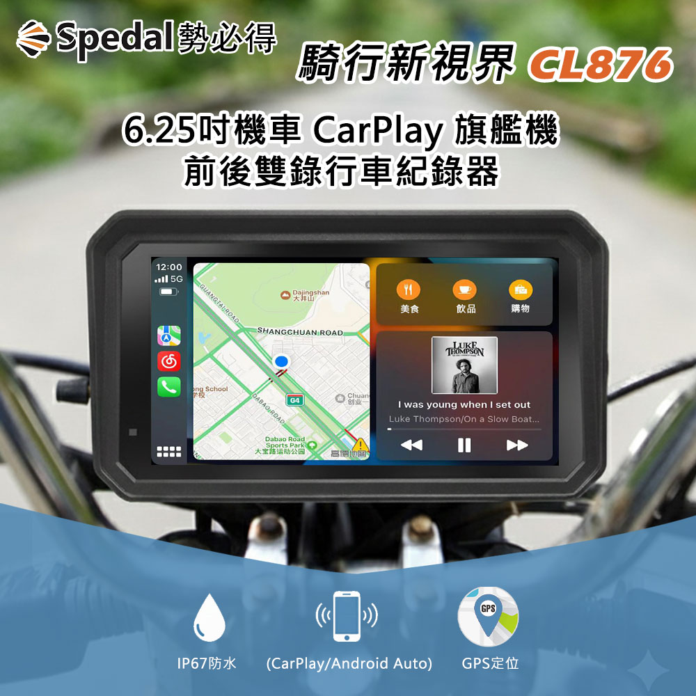 Spedal 勢必得 CL876雙系統6.25吋觸控螢幕 前後雙防水鏡頭 機車行車紀錄器/GPS定位