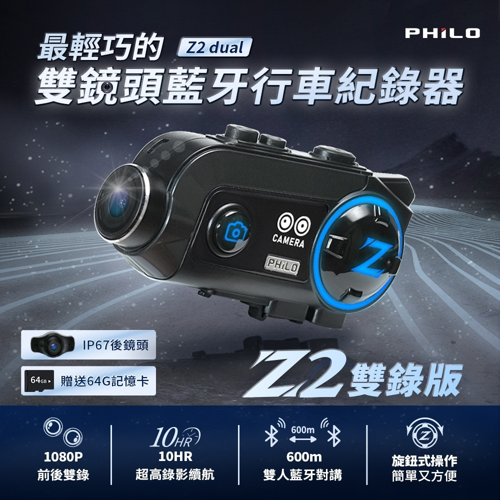 PHILO 飛樂 Z2 dual雙錄版 安全帽藍芽耳機 機車行車記錄器 雙鏡頭(降躁耳機/機車安全帽/錄影/贈64G)