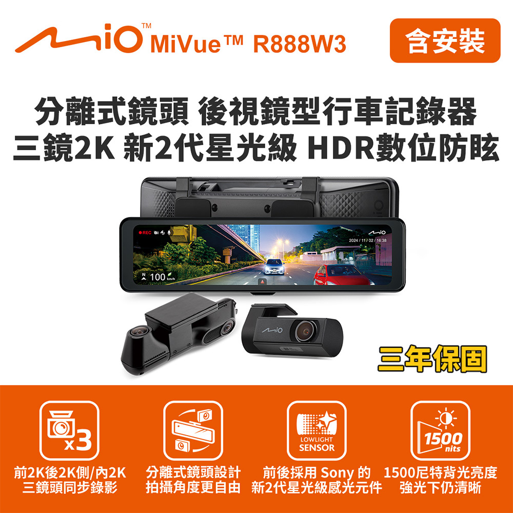 MiVue R888W3 含到府安裝 分離式鏡頭 後視鏡型行車記錄器(送-128G卡) 行車紀錄器