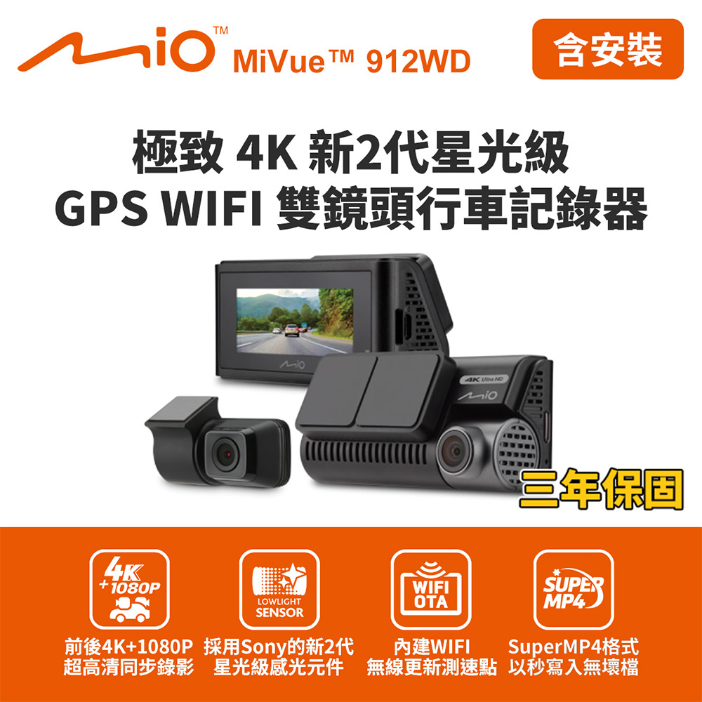 Mio 含到府安裝 MiVue 912WD 極致4K新2代星光級 GPS WIFI雙鏡頭行車記錄器(送-64G卡)行車紀錄器