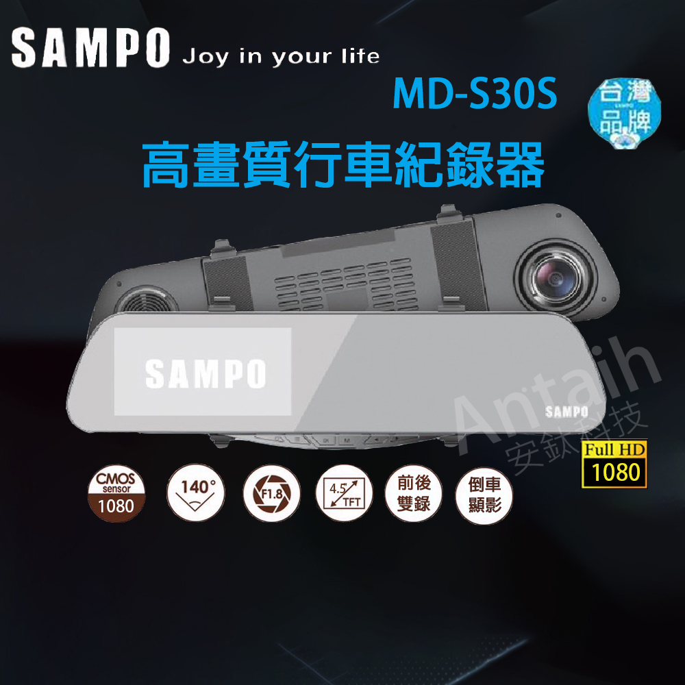 SAMPO 聲寶 MD-S30S|高畫質行車記錄器|前後雙錄|gps測速|倒車顯影|前後1080P|安鈦科技