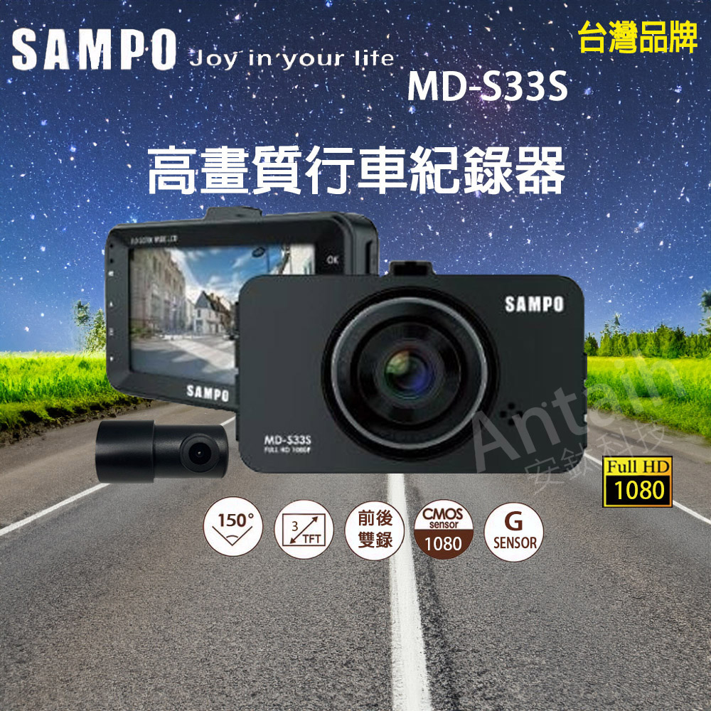 SAMPO 聲寶 MD-S33S｜前後雙錄｜高畫質行車紀錄器｜FHD 1080P｜150度