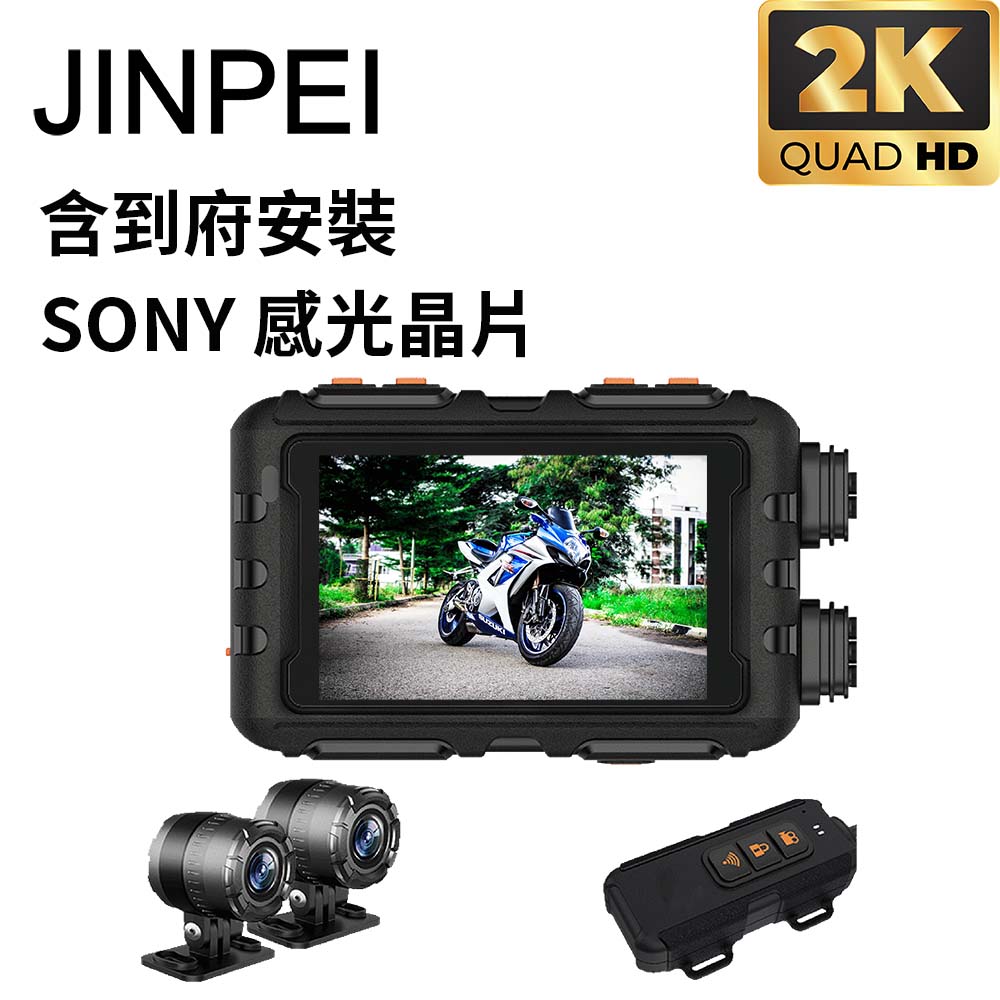 Jinpei 錦沛 到府安裝 SONY Starvis 雙鏡頭2K 機車行車紀錄器 摩托車行車記錄器 聯詠晶片 贈64GB