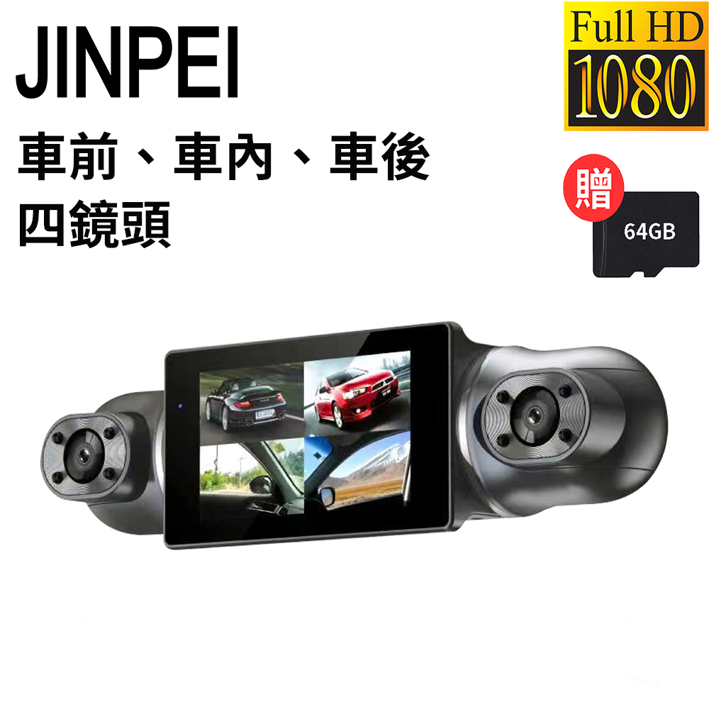 Jinpei 錦沛 四鏡頭、車前、車後、車內、WIFI 即時傳輸 汽車行車記錄器(贈64GB )