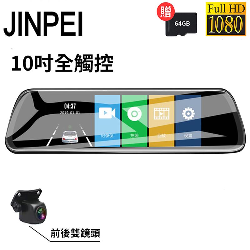 Jinpei 錦沛 10吋觸控全螢幕、後視鏡、Full HD行車記錄器、前後雙錄、倒車顯影(贈64GB)