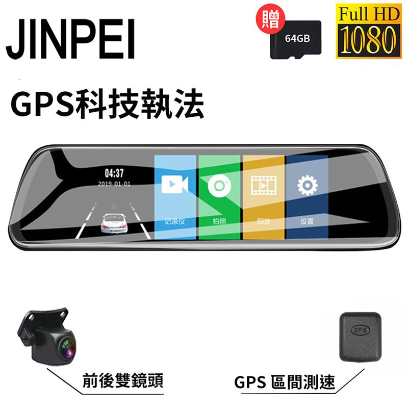 Jinpei 錦沛 GPS測速 、10吋觸控全螢幕、後視鏡、Full HD行車記錄器、前後雙錄、倒車顯影(贈64GB)