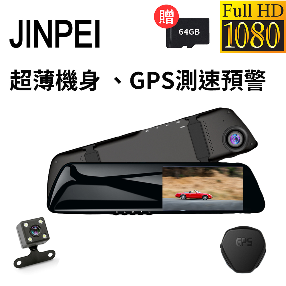 Jinpei 錦沛 GPS測速 、後視鏡型、前後雙鏡頭、Full HD行車紀錄器(贈64GB)
