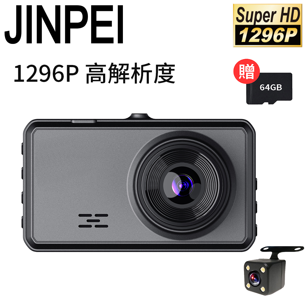 Jinpei 錦沛 Full HD 1296P 汽車行車記錄器、星光夜視、前後雙錄 (贈64GB)