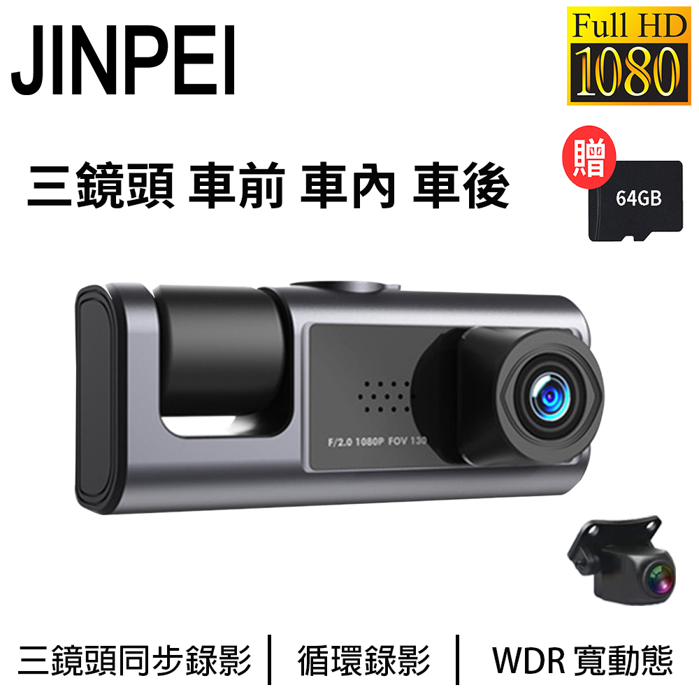 Jinpei 錦沛 三鏡頭 車前、車內、車後 1080P Full HD行車紀錄器 贈64GB