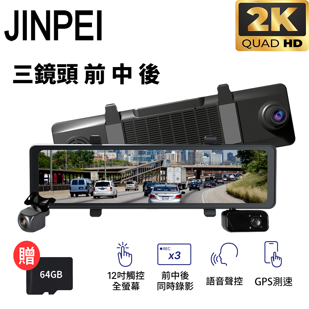 Jinpei 錦沛 12吋觸控全螢幕、三鏡頭 全方位行車記錄器、前 中 後 同時錄影、語音聲控、測速功能 (贈64GB)