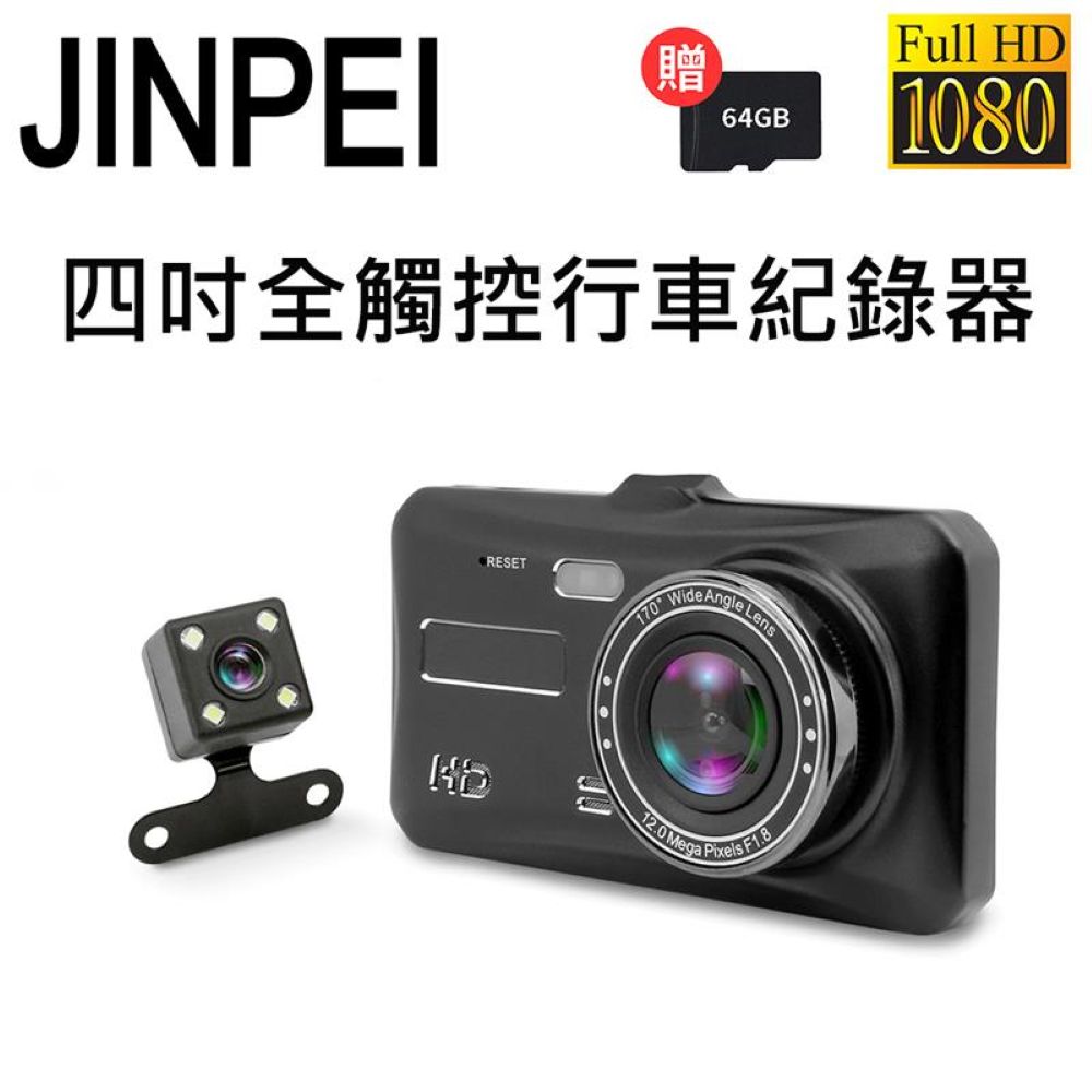 Jinpei 錦沛 全觸控 1080P Full HD 行車記錄器 前後雙鏡頭 贈64GB