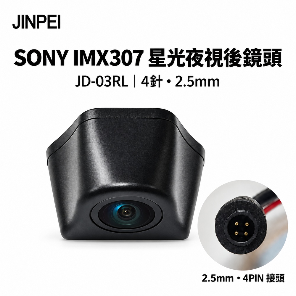 Jinpei 錦沛 SONY感光晶片4 Pin 針 專用後鏡頭 星光夜視一代 行車紀錄器後鏡頭