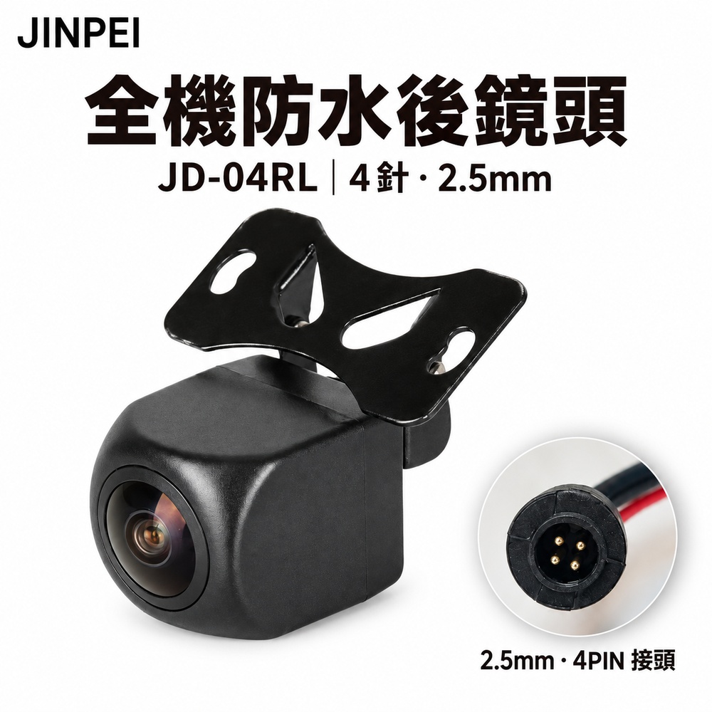 Jinpei 錦沛 4 Pin 針 專用後鏡頭 Full HD 行車紀錄器後鏡頭