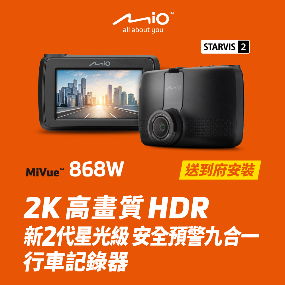 Mio 含安裝限定車型 MiVue 868W 2K高畫質HDR 新2代星光級 GPS WIFI 行車記錄器-贈送32G