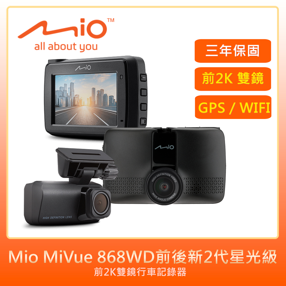 Mio MiVue 868WD新2代星光級雙鏡行車記錄器