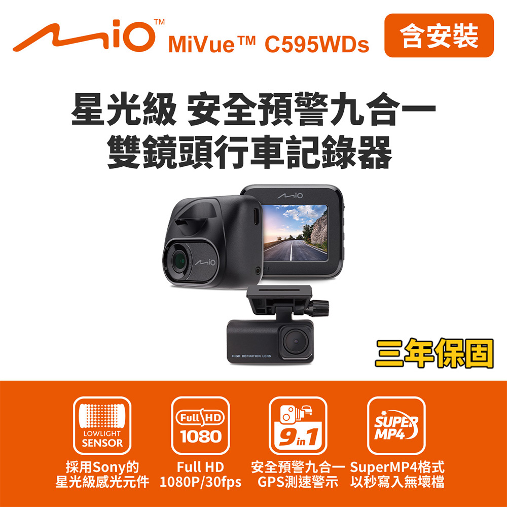 Mio MiVue C595WDs 含到府安裝 星光級 安全預警九合一 雙鏡頭行車記錄器(送-32G卡) 行車紀錄器