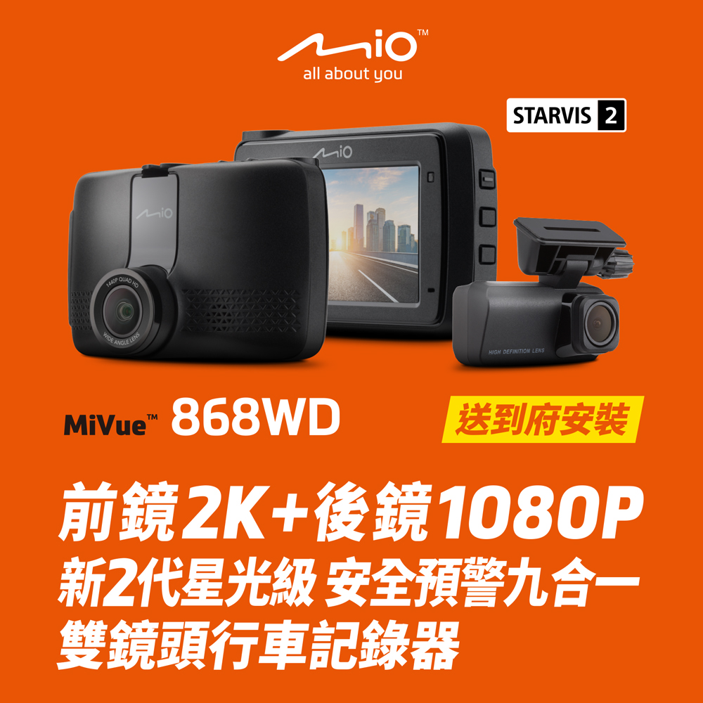 Mio 含安裝限定車型 MiVue 868WD 含安裝 前後新2代星光級 安全預警九合一 雙鏡頭行車記錄器-贈送32G