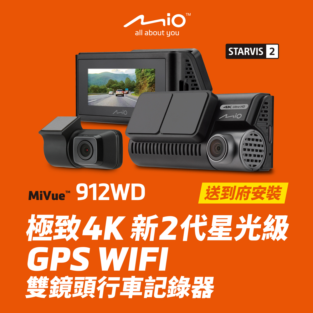 Mio 含安裝限定車型 MiVue 912WD 極致 4K 新2代星光級 GPS WIFI 雙鏡頭行車記錄器-贈送32G